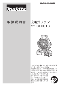 説明書 マキタ CF001G 扇風機