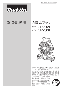 説明書 マキタ CF202D 扇風機