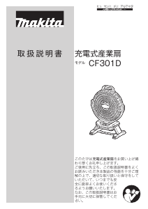 説明書 マキタ CF301D 扇風機