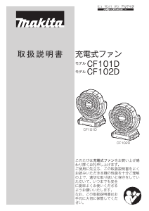 説明書 マキタ CF101DZ 扇風機