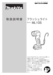 説明書 マキタ ML105 懐中電灯