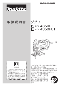 説明書 マキタ 4350FT ジグソー