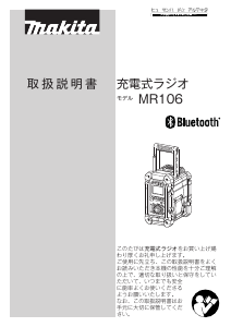 説明書 マキタ MR106B ラジオ