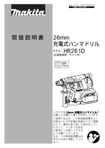 説明書 マキタ HR261DRDX ロータリーハンマー