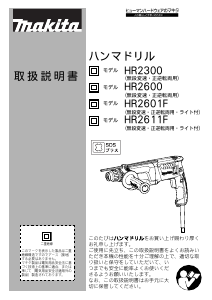 説明書 マキタ HR2601F ロータリーハンマー
