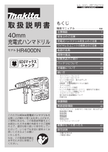 説明書 マキタ HR400DN ロータリーハンマー