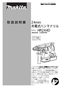説明書 マキタ HR244DRMX ロータリーハンマー