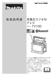 説明書 マキタ TV100 テレビ