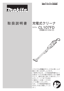 説明書 マキタ CL107FDSH 掃除機