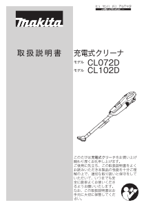 説明書 マキタ CL072DS 掃除機