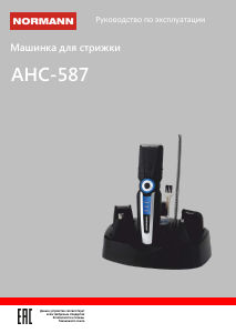 Руководство Normann AHC-587 Машинка для стрижки волос