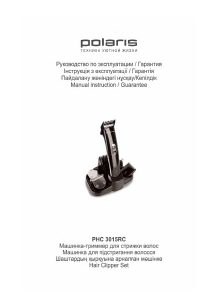 Руководство Polaris PHC 3015RC Машинка для стрижки волос