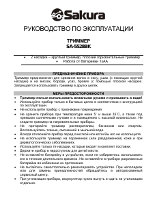 Руководство Sakura SA-5528BK Триммер для носа
