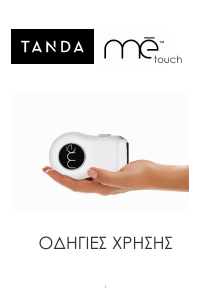 Εγχειρίδιο Tanda Me Touch Συσκευή IPL
