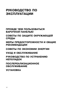 Руководство Whirlpool AKM 394/NA/C Варочная поверхность