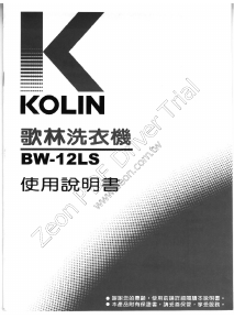 说明书 歌林BW-12LS洗衣机