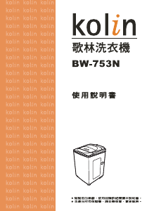 说明书 歌林BW-753N洗衣机