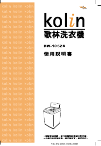 说明书 歌林BW-1052S洗衣机