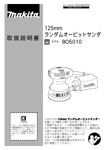 説明書 マキタ BO5010 ランダムサンダー