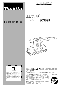 説明書 マキタ 9035SB オービタルサンダー