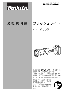 説明書 マキタ M050 懐中電灯