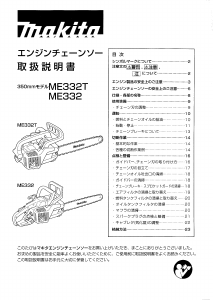 説明書 マキタ ME332 チェーンソー