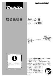 説明書 マキタ UT2400 セメントミキサー