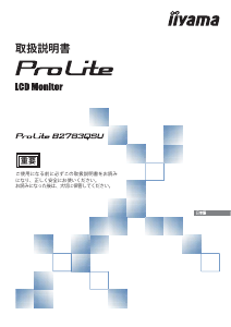 説明書 イーヤマ ProLite B2783QSU 液晶モニター