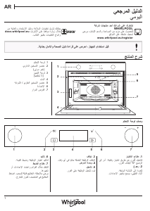 كتيب ويرلبول W6 MW561 جهاز ميكروويف