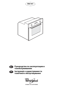 Посібник Whirlpool AKZ 561/IX Духова шафа