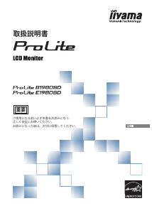 説明書 イーヤマ ProLite B1980SD 液晶モニター