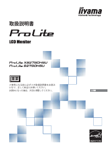 説明書 イーヤマ ProLite B2780HSU 液晶モニター