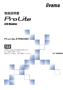 説明書 イーヤマ ProLite E1980SD 液晶モニター