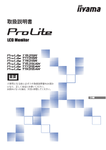 説明書 イーヤマ ProLite T1931SAW 液晶モニター