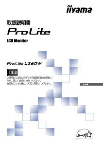 説明書 イーヤマ ProLite L260W 液晶モニター