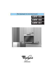 Руководство Whirlpool AMW 460 AL Микроволновая печь