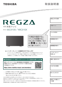 説明書 東芝 49C310X Regza 液晶テレビ
