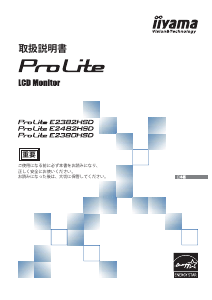 説明書 イーヤマ ProLite E2380HSD 液晶モニター