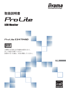 説明書 イーヤマ ProLite E2471HSD 液晶モニター