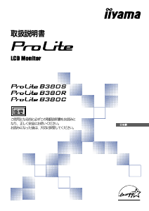 説明書 イーヤマ ProLite B380C 液晶モニター