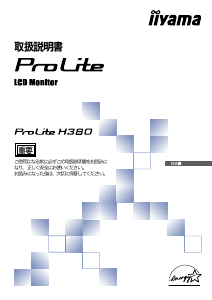 説明書 イーヤマ ProLite H380 液晶モニター