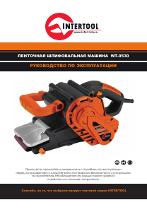 Руководство Intertool WT-0530 Ленточно-шлифовальная машинка