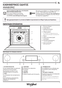 Εγχειρίδιο Whirlpool W6 OM5 4S H Φούρνος