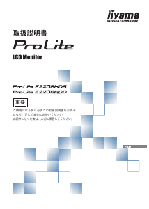 説明書 イーヤマ ProLite E2208HDS 液晶モニター