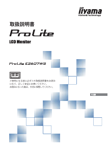 説明書 イーヤマ ProLite E2607WS 液晶モニター