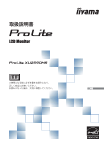 説明書 イーヤマ ProLite XU2590HS 液晶モニター