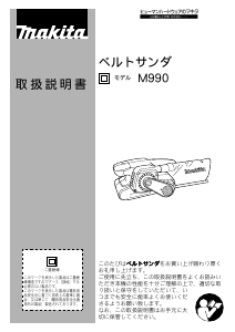 マキタ ベルトサンダー M990 makita ものすごい