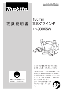 説明書 マキタ 9306SW ベンチグラインダー
