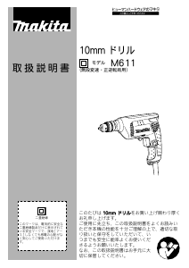 説明書 マキタ M611 インパクトドリル