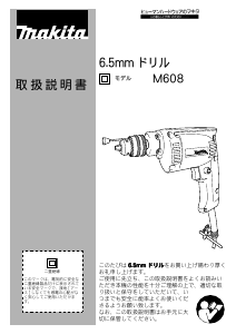 説明書 マキタ M608 インパクトドリル